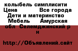 колыбель симплисити › Цена ­ 6 500 - Все города Дети и материнство » Мебель   . Амурская обл.,Селемджинский р-н